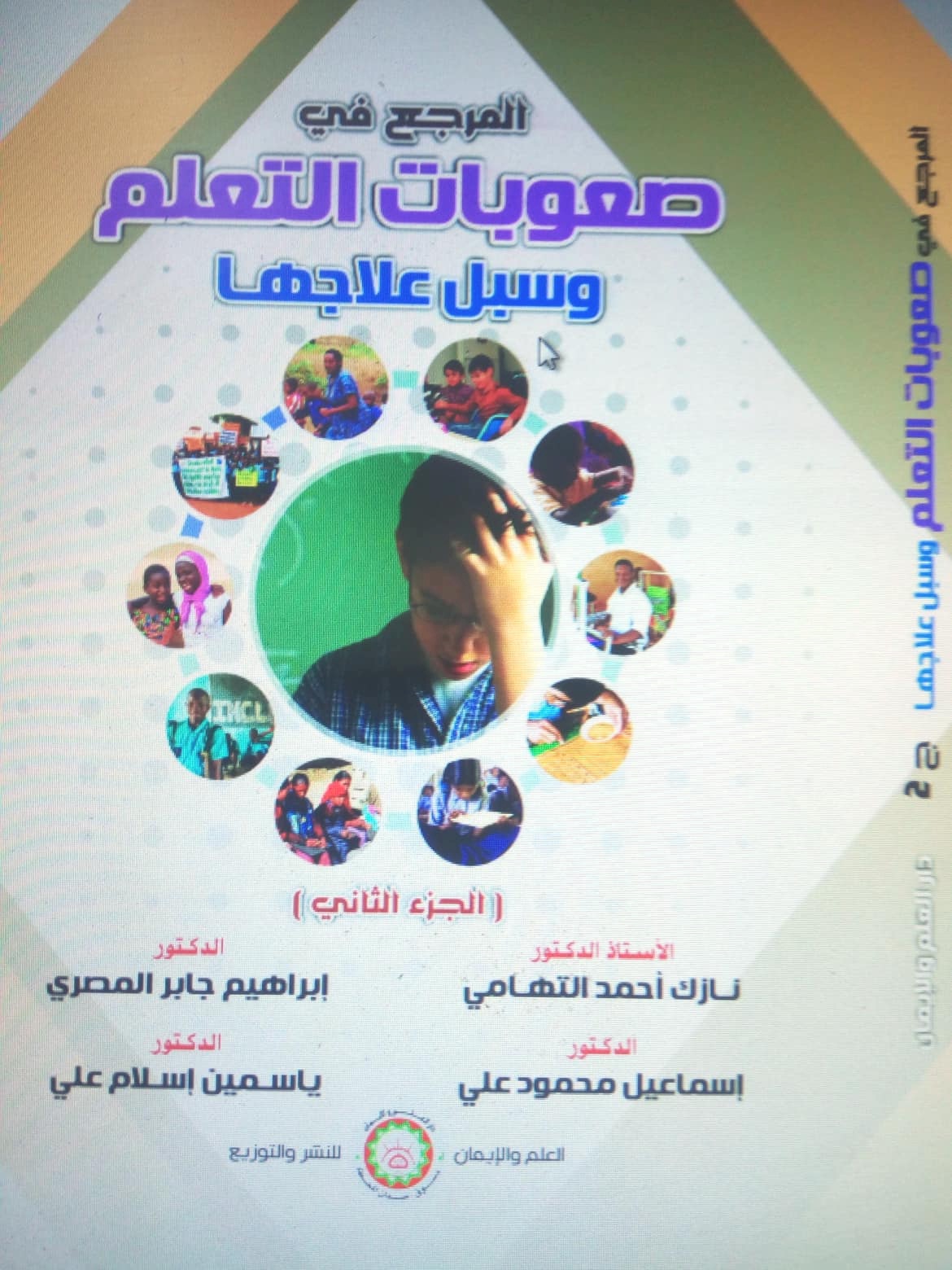 المرجع في صعوبات التعلم وسبل علاجهـــــــــــــــــا ج2